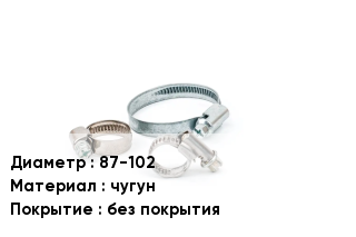 Хомут 87-102 чугун без покрытия